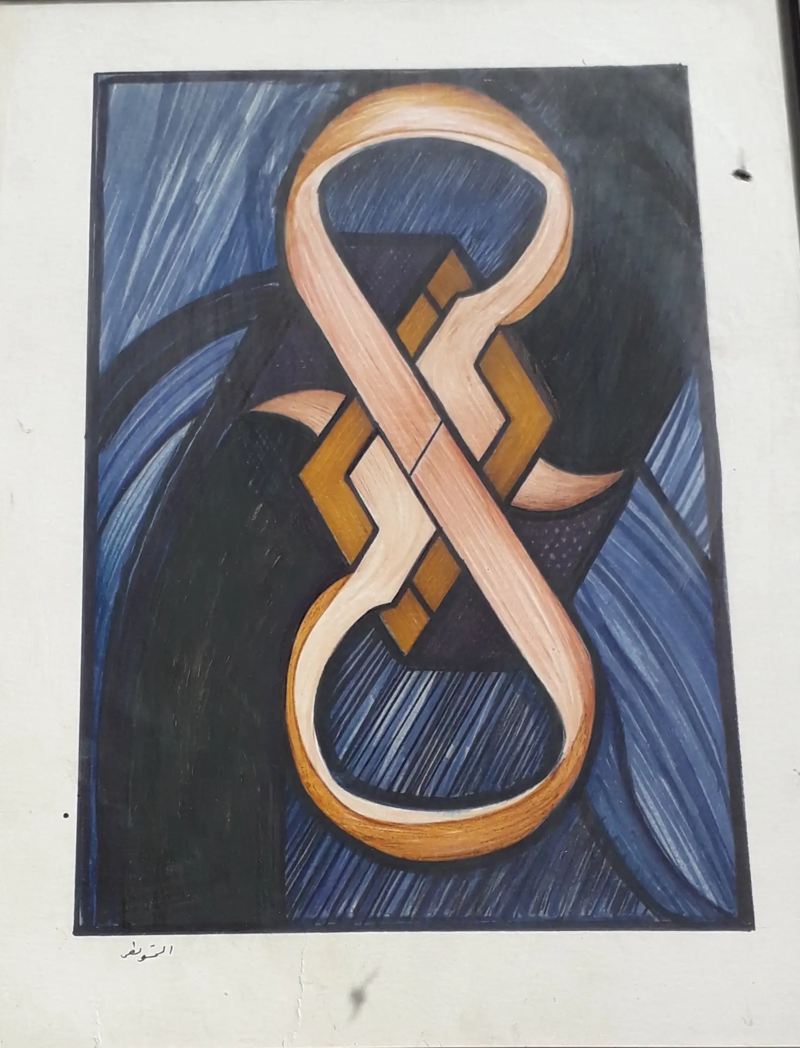 لوحة تشكيلية