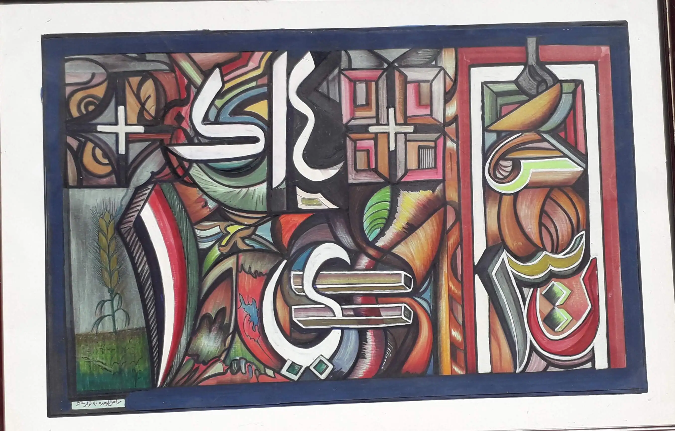 لوحة تشكيلية